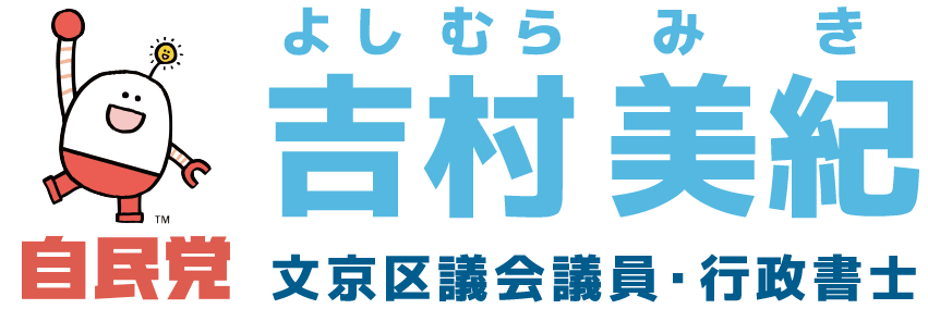 自由民主党東京都文京区第二十四支部 支部長「吉村美紀（よしむら みき）」公式ホームページ